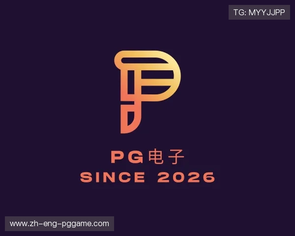 了解PG电子